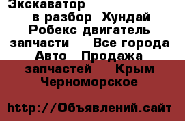 Экскаватор Hyundai Robex 1300 в разбор (Хундай Робекс двигатель запчасти)  - Все города Авто » Продажа запчастей   . Крым,Черноморское